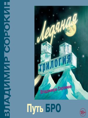 cover image of Путь Бро